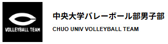 中央大学バレーボール部後援会